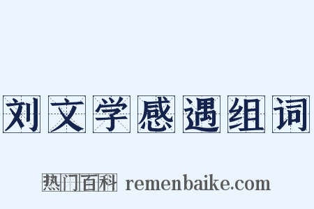 刘文学感遇组词是什么意思的图片